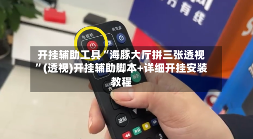 开挂辅助工具“海豚大厅拼三张透视”(透视)开挂辅助脚本+详细开挂安装教程-第2张图片