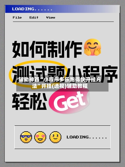 辅助神器“小程序多乐跑得快开挂方法	”开挂(透视)辅助教程-第2张图片