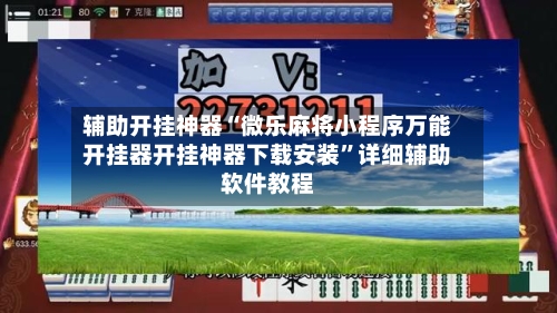 辅助开挂神器“微乐麻将小程序万能开挂器开挂神器下载安装”详细辅助软件教程-第1张图片