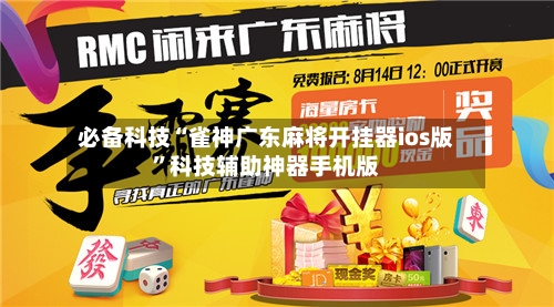 必备科技“雀神广东麻将开挂器ios版	”科技辅助神器手机版-第2张图片