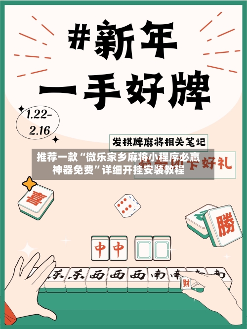 推荐一款“微乐家乡麻将小程序必赢神器免费	”详细开挂安装教程-第1张图片