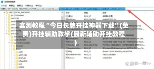 实测教程“今日长牌开挂神器下载”(免费)开挂辅助教学(最新辅助开挂教程)-第1张图片
