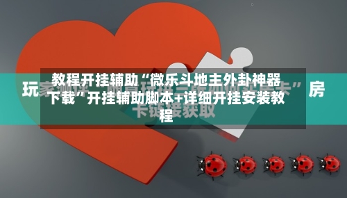 教程开挂辅助“微乐斗地主外卦神器下载”开挂辅助脚本+详细开挂安装教程-第1张图片