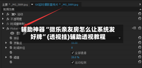 辅助神器“微乐亲友房怎么让系统发好牌”(透视挂)辅助透视教程-第1张图片