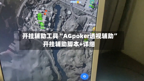 开挂辅助工具“AGpoker透视辅助	”开挂辅助脚本+详细-第1张图片