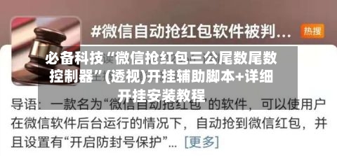必备科技“微信抢红包三公尾数尾数控制器	”(透视)开挂辅助脚本+详细开挂安装教程-第3张图片