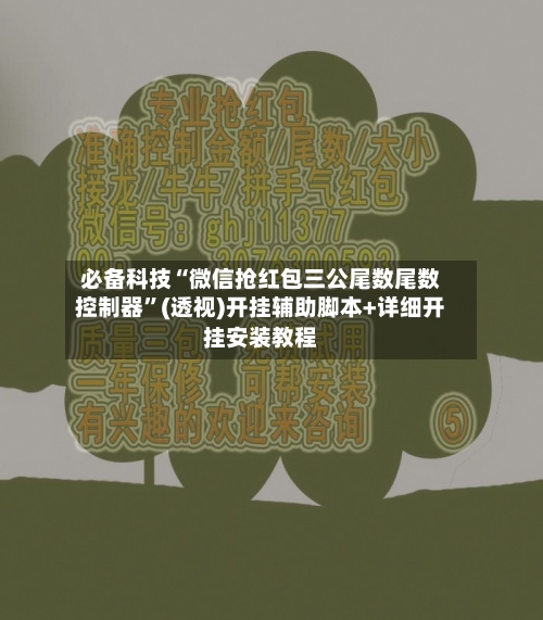 必备科技“微信抢红包三公尾数尾数控制器”(透视)开挂辅助脚本+详细开挂安装教程-第2张图片