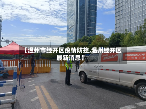 【温州市经开区疫情防控,温州经开区最新消息】-第3张图片