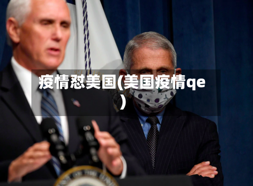 疫情怼美国(美国疫情qe)-第3张图片
