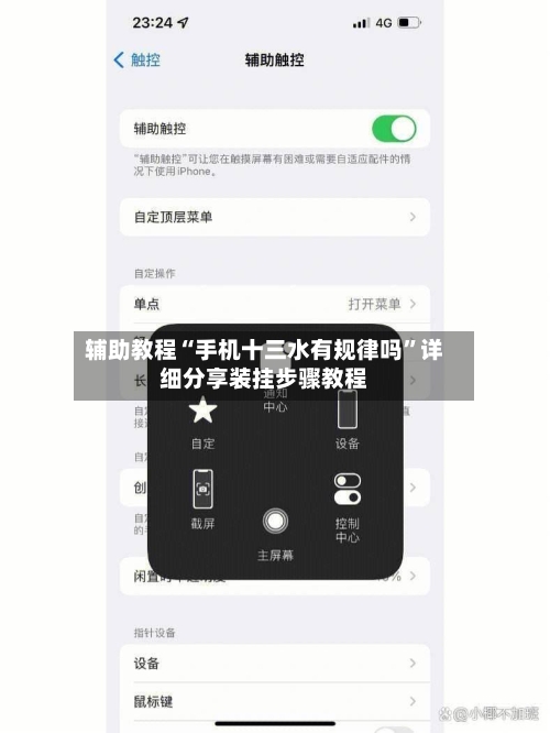 辅助教程“手机十三水有规律吗	”详细分享装挂步骤教程-第1张图片