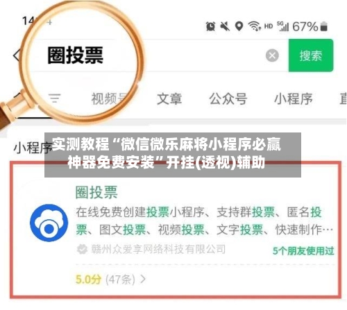 实测教程“微信微乐麻将小程序必赢神器免费安装”开挂(透视)辅助-第3张图片