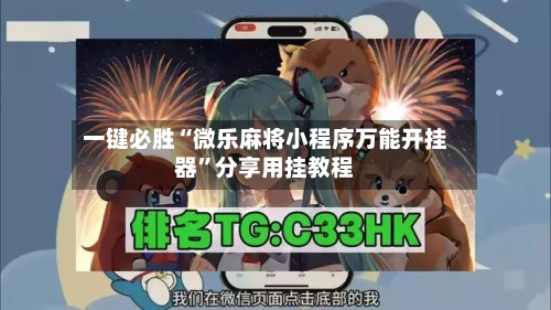 一键必胜“微乐麻将小程序万能开挂器	”分享用挂教程-第1张图片