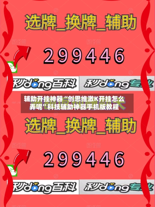 辅助开挂神器“创思维激K开挂怎么弄呢”科技辅助神器手机版教程-第2张图片