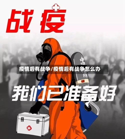 疫情后有战争/疫情后有战争怎么办-第1张图片