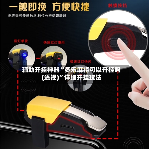 辅助开挂神器“多乐麻将可以开挂吗(透视)	”详细开挂玩法-第2张图片