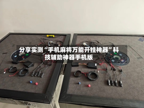 分享实测“手机麻将万能开挂神器”科技辅助神器手机版-第1张图片
