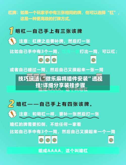 技巧玩法:“微乐麻将插件安装”透视挂!详细分享装挂步骤-第2张图片