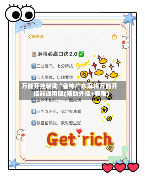 万能开挂辅助“雀神广东麻将万能开挂器通用版(辅助外挂+教程)-第1张图片