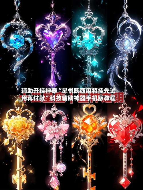 辅助开挂神器“星悦陕西麻将挂先试用再付款	”科技辅助神器手机版教程-第1张图片