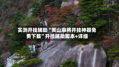 实测开挂辅助“黄山麻将开挂神器免费下载”开挂辅助脚本+详细-第1张图片