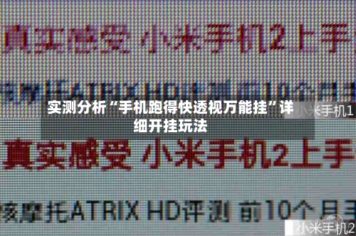实测分析“手机跑得快透视万能挂	”详细开挂玩法-第3张图片
