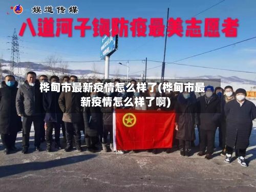 桦甸市最新疫情怎么样了(桦甸市最新疫情怎么样了啊)-第2张图片