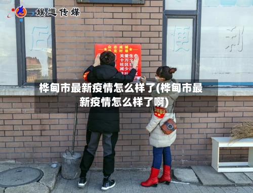桦甸市最新疫情怎么样了(桦甸市最新疫情怎么样了啊)-第1张图片