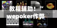 教程辅助！“wepoker作弊器透视挂”详细开挂玩法-第1张图片