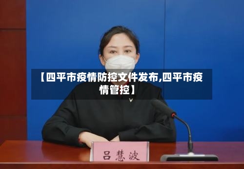 【四平市疫情防控文件发布,四平市疫情管控】-第1张图片