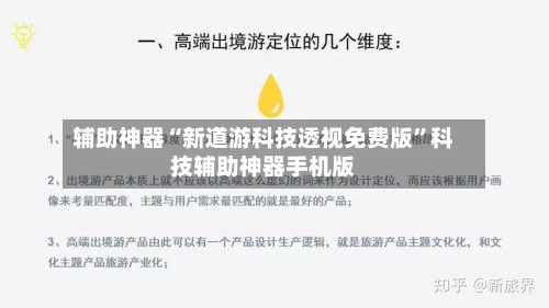 辅助神器“新道游科技透视免费版”科技辅助神器手机版-第1张图片