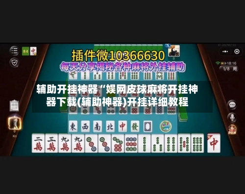 辅助开挂神器“娱网皮球麻将开挂神器下载(辅助神器)开挂详细教程-第1张图片