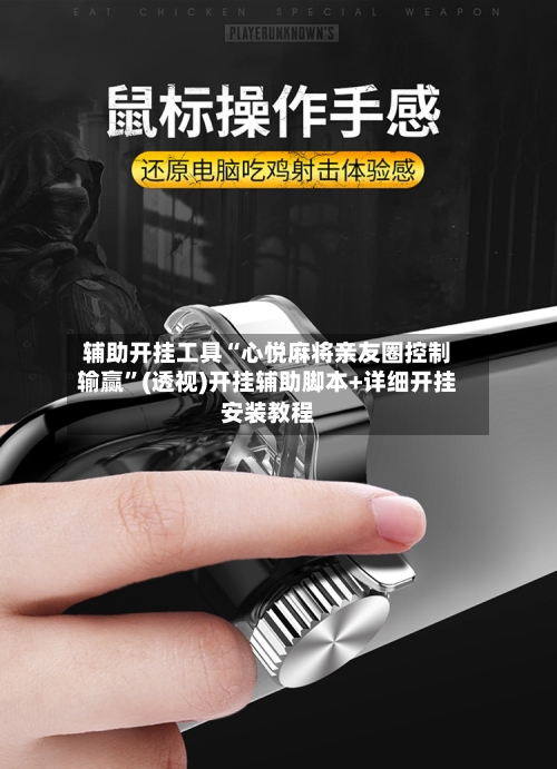 辅助开挂工具“心悦麻将亲友圈控制输赢”(透视)开挂辅助脚本+详细开挂安装教程-第1张图片