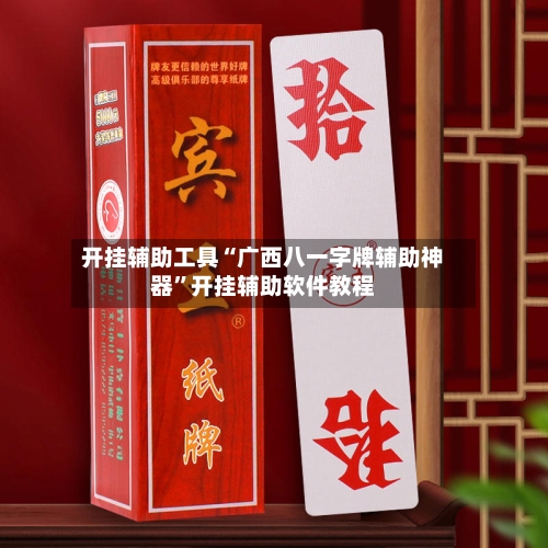 开挂辅助工具“广西八一字牌辅助神器	”开挂辅助软件教程-第2张图片