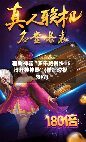 辅助神器“多乐跑得快15张开挂神器”(详细透视教程)-第1张图片