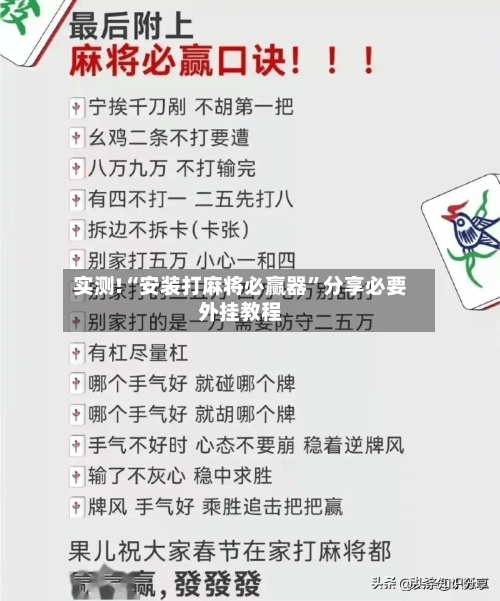 实测!“安装打麻将必赢器”分享必要外挂教程-第1张图片
