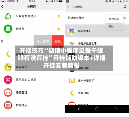 开挂技巧“微信小程序边锋干瞪眼有没有挂”开挂辅助脚本+详细开挂安装教程-第1张图片
