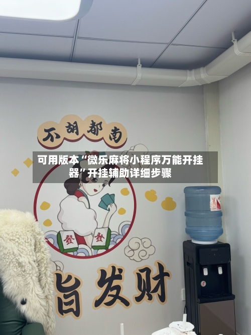 可用版本“微乐麻将小程序万能开挂器”开挂辅助详细步骤-第3张图片