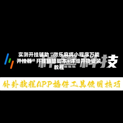 实测开挂辅助“微乐麻将小程序万能开挂器	”开挂辅助脚本+详细开挂安装教程-第2张图片