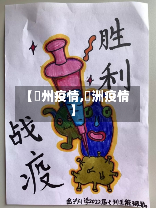 【忂州疫情,渄洲疫情】-第2张图片