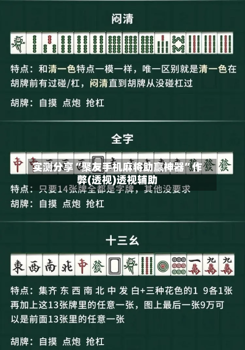 实测分享“聚友手机麻将助赢神器”作弊(透视)透视辅助-第1张图片