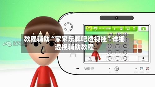 教程辅助“家家乐牌吧透视挂”详细透视辅助教程-第2张图片