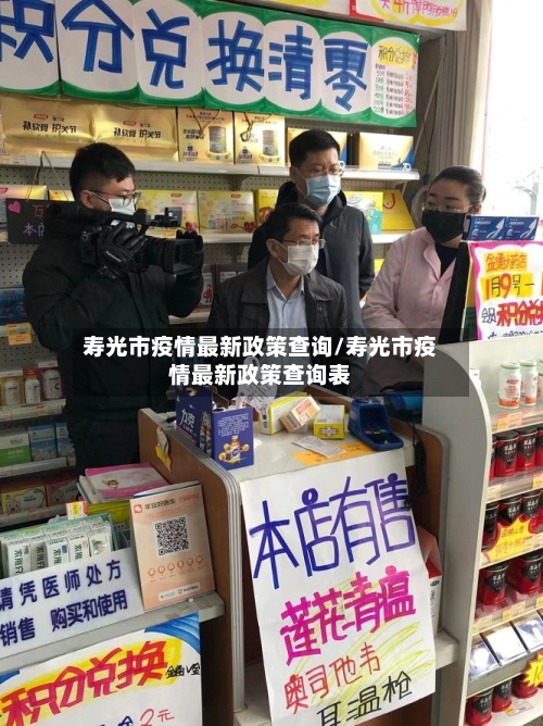 寿光市疫情最新政策查询/寿光市疫情最新政策查询表-第2张图片