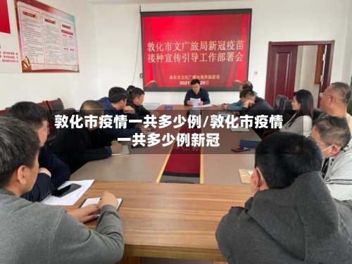 敦化市疫情一共多少例/敦化市疫情一共多少例新冠-第1张图片