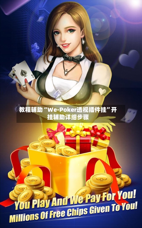 教程辅助“We-Poker透视插件挂”开挂辅助详细步骤-第2张图片