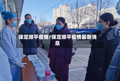 保定顺平疫情/保定顺平疫情最新消息-第1张图片
