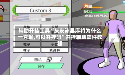 辅助开挂工具“友友沛县麻将为什么一直输,可以开挂吗”开挂辅助软件教程-第2张图片