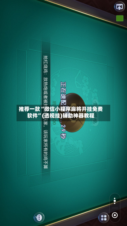 推荐一款“微信小程序麻将开挂免费软件”(透视挂)辅助神器教程-第2张图片