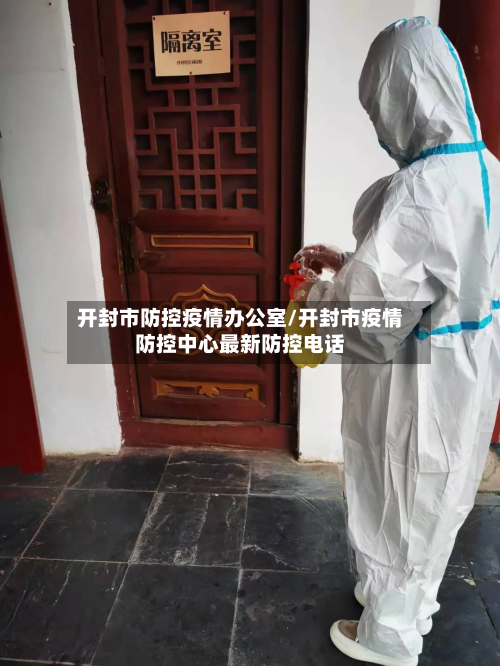 开封市防控疫情办公室/开封市疫情防控中心最新防控电话-第2张图片