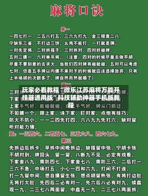 玩家必看教程“微乐江苏麻将万能开挂器通用版	”科技辅助神器手机版教程-第1张图片
