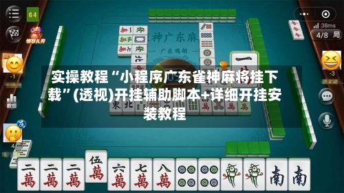 实操教程“小程序广东雀神麻将挂下载”(透视)开挂辅助脚本+详细开挂安装教程-第1张图片